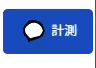 計測ボタン